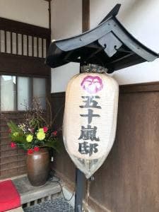 五十嵐邸ガーデン