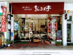 飛騨牛 まんぷく亭