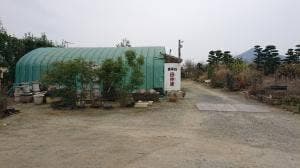 食事処 田仲家