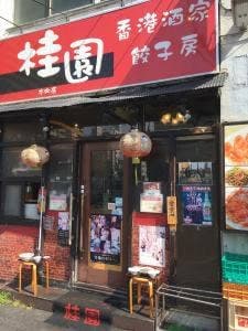 桂園餃子房