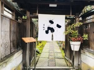 麸料理 宮田・鈴庵