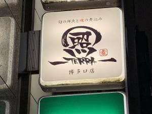 旬の鮮魚と魂の煮込み 照 博多口店
