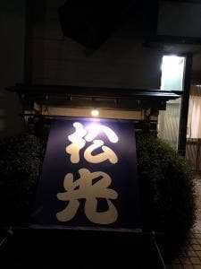 相撲茶屋 松光