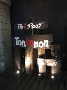 豚料理の店 豚火門