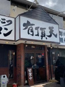 有頂天 黄金店