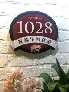 筑穂牛肉食堂1028