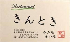 レストラン きんとき