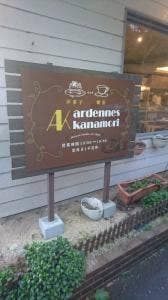 アルデーヌ カナモリ