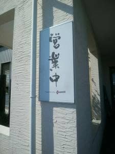 定食専門店 食べごろ