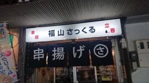 串揚げ さっくる このさきや