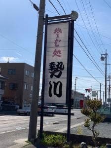勢川 吉田方店