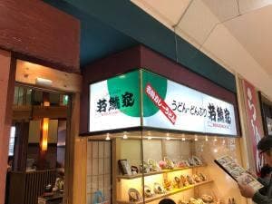 若鯱家 アピタ稲沢店