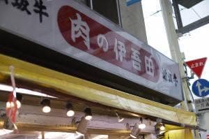 肉の伊吾田