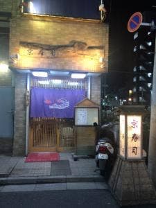 京寿司