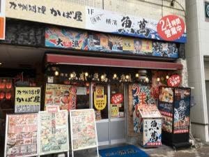横濱魚萬 浜松南口駅前店