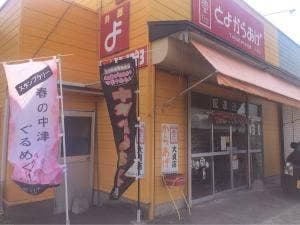 とよからあげ 大貞店