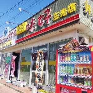 揚屋 味好 三光店