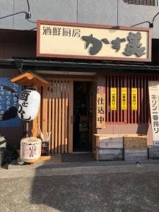 居酒屋 かず美