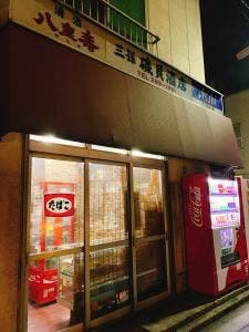 磯貝酒店