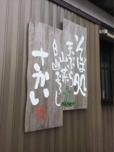 さかいお宿・そば処