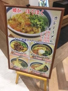 三笠うどん ゆめタウンはません