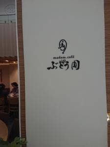 マダムカフェぶどう圓 オンブラージュ
