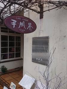 喫茶手風琴
