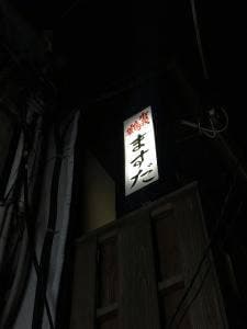 ますだ