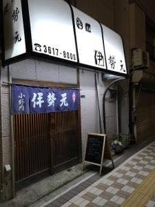 料理 伊勢元
