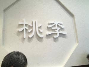 台湾茶房 桃李
