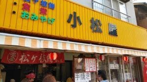 小松屋