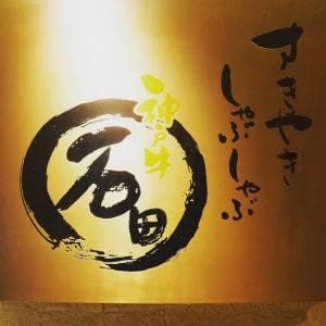 焼肉しゃぶしゃぶ石田屋。北野坂店