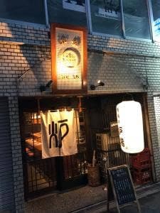 谷町 炉端かこい