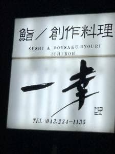 一幸都賀店