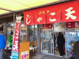 ふたみシーサイド公園 じゃこ天コーナー