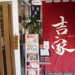 吉家