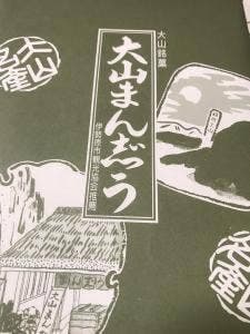 大山まんじゅう本舗 良辨