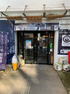 ききざけ処 昭和蔵