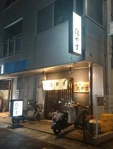 鳥やす
