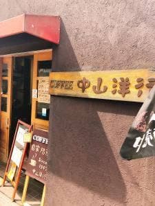 中山洋行