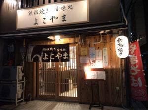 鉄板焼き甘味処 よこやま