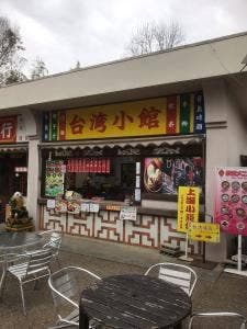 台湾小館 民族博物館リトルワールド