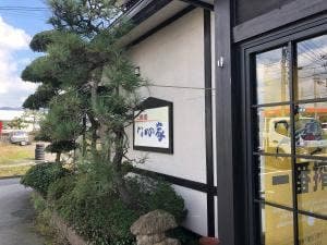 味工房なかの家