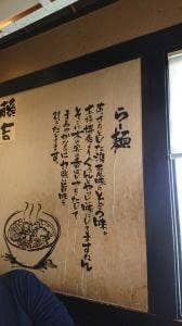 らー麺 藤吉 河内天美店