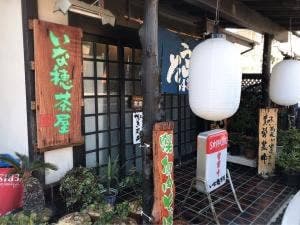いな穂茶屋