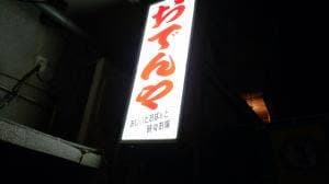 おでんや おじぃとおばぁと時々お嬢