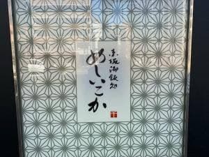 赤坂御飯処めしいこか