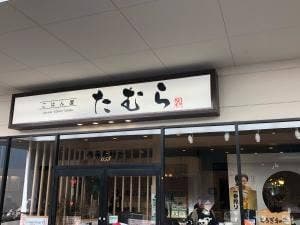 ごはん屋たむら