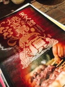大衆焼き鳥 頂