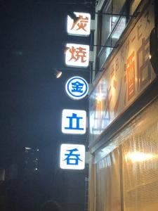 立呑 マルキン酒店